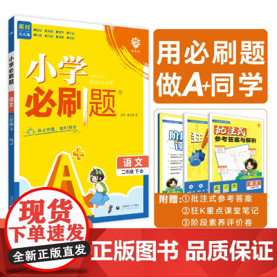2025版理想树小学必刷题 二年级下册 语文 课本同步练习题 人教版