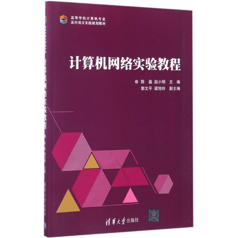 正版新书]计算机网络实验教程陈盈,赵小明 主编9787302464945