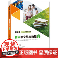 初级中文综合教程 3:葛娟;李立成,施梦泽,葛娟 编 大中专文科语言文字 大中专 北京语言大学出版社
