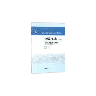 正版新书]市政道路工程(第3版)姚昱晨9787112217687