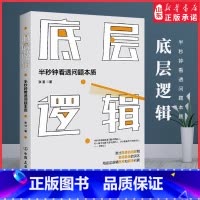 [正版]底层逻辑半秒钟看透问题本质 的人学习思维模型 跳出思维的陷阱和盲目勤奋的误区用底层逻辑思考和解决问题 书店书籍