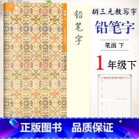 [正版]胡三元教写字 铅笔字(3)笔画下(一年级下册适用)小学语文1年级下册练字本硬笔书写铅笔描红笔画笔顺字帖 西冷印