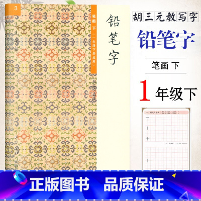 [正版]胡三元教写字 铅笔字(3)笔画下(一年级下册适用)小学语文1年级下册练字本硬笔书写铅笔描红笔画笔顺字帖 西冷印