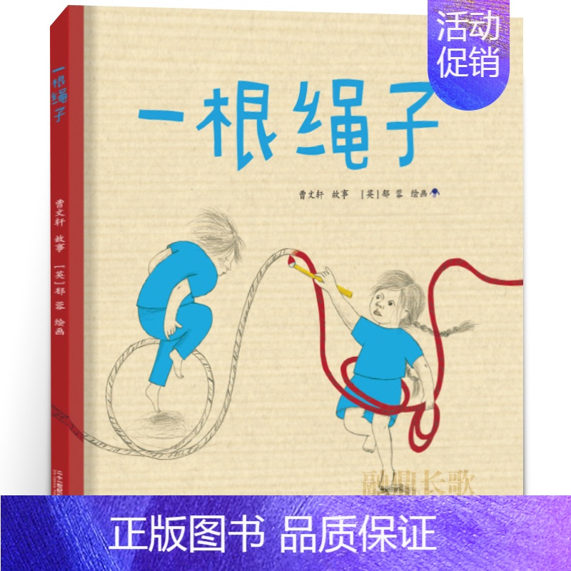 一根绳子 [正版]一根绳子绘本 大班寒假 百班千人大阅小森书籍 一根