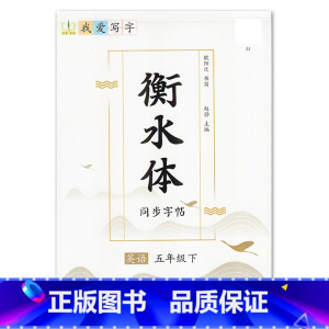 5年级下册 [正版]我爱写字衡水体英语字帖小学生练习写字英语单词含蒙纸3三4四5五6六年级下册冀教版同步练字帖天天练每日