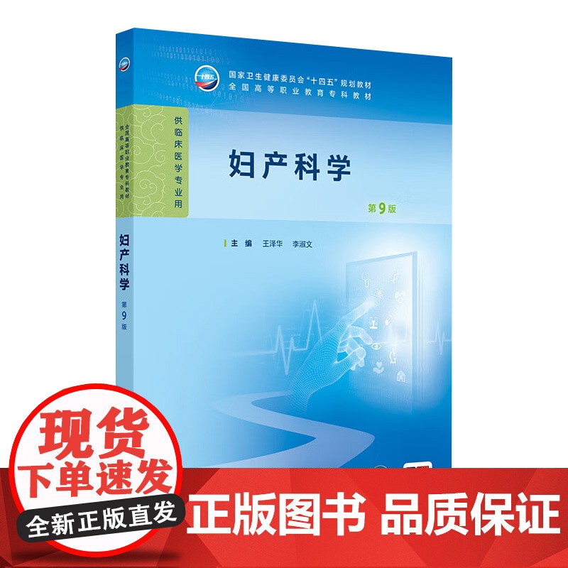 妇产科学第9版人卫病理生理诊断生物化学外科内科学细胞生物遗传心理学医学实践技能公共卫生高职高专临床教材人民卫生出版社