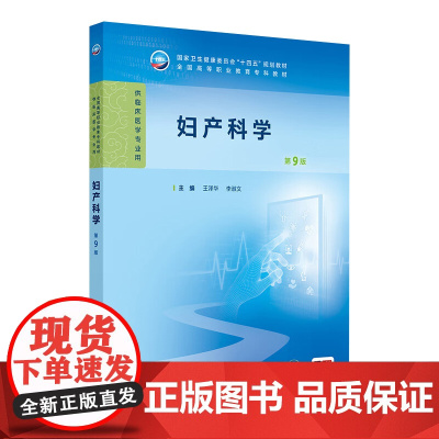 妇产科学第9版人卫病理生理诊断生物化学外科内科学细胞生物遗传心理学医学实践技能公共卫生高职高专临床教材人民卫生出版社