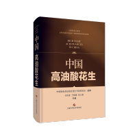 [M]中国高油酸花生 王传堂,于树涛,朱立贵 著 -9787547855560