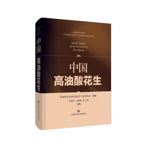 [M]中国高油酸花生 王传堂,于树涛,朱立贵 著 -9787547855560