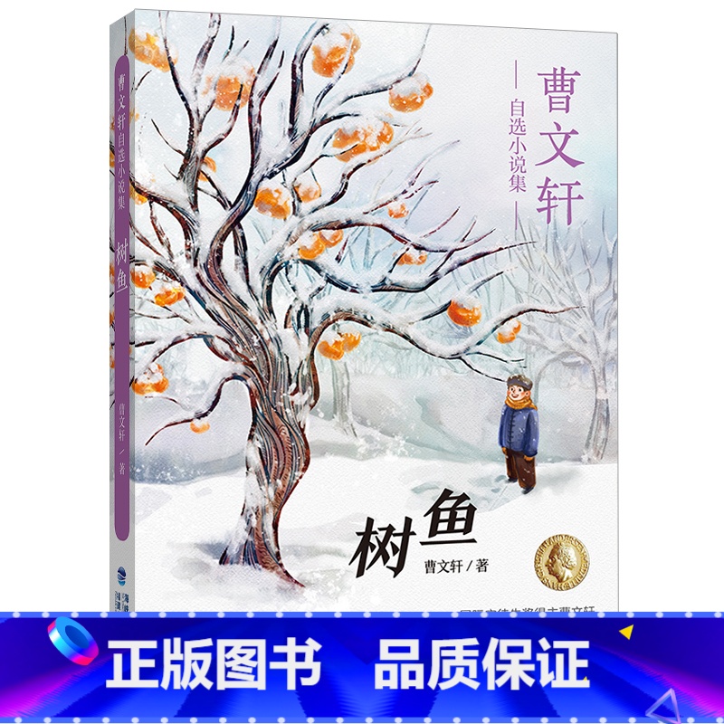 曹文轩自选小说集·树鱼 [正版]曹文轩自选小说集全5册远去的太阳/树鱼/黑荒丘/亮月子青羊村小学生三四年级课外阅读书籍纯