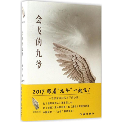 [M]会飞的九爷-9787506393188