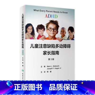 [正版]儿童注意缺陷多动障碍家长指南 注意力训练多动症多模式干预指南改变孤独症经方儿童的科学教养行为治疗管理人民卫生出