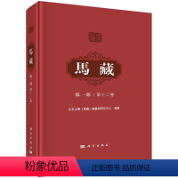 [正版]书马藏· 部·第十二卷 北京大学《马藏》编纂与研究中心科学出版社9787030759672书籍KX
