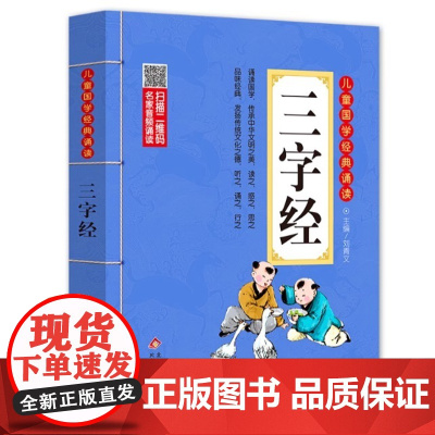 三字经 彩图注音版 北京教育出版社 有声伴读 扫码名家音频诵读 儿童国学经典诵读 大开本 一二年级课外书北京教育出版社