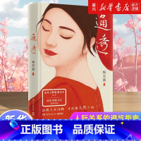 [正版]书店 书籍通透(精) 读懂人性活的通透人际关系的闭坑指南自我认知说明书 杨天真把自己当回事儿书籍