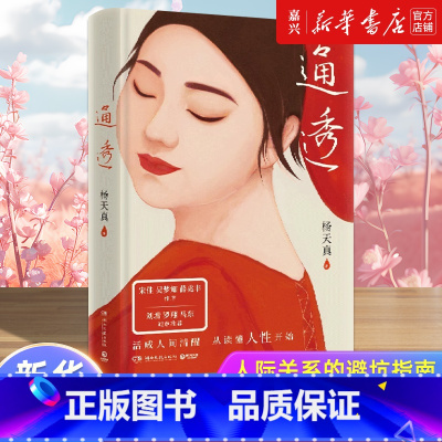 [正版]书店 书籍通透(精) 读懂人性活的通透人际关系的闭坑指南自我认知说明书 杨天真把自己当回事儿书籍