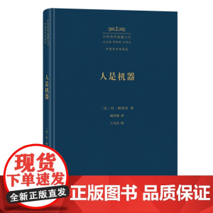 人是机器 中外哲学典籍大全·外国哲学典籍卷 [法]拉·梅特里 著 顾寿观 译 商务印书馆