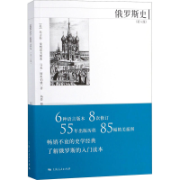 醉染图书俄罗斯史(第8版)9787208115866