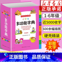 [正版] 字典小学生 多全功能大字典彩图版工具书大全同义近义和反义组词造句全笔顺规范四字词语成语词典1-6年级人教新版