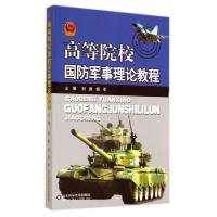 正版新书]高等院校国防军事理论教程/刘鹏 傅军刘鹏978753317577