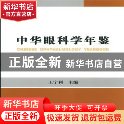 正版 中华眼科学年鉴 王宁利主编 中华医学电子音像出版社 978783