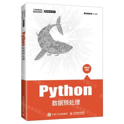 [N]Python数据预处理(工业和信息化精品系列教材)-9787115562067