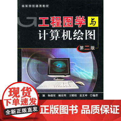 工程图学与计算机绘图(第二版)