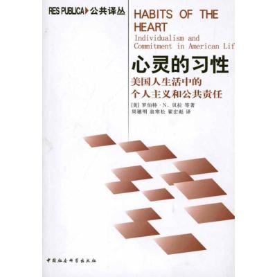 [M]心灵的习性:美国人生活中的个人主义和公共责任-9787500494256