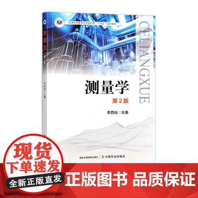 测量学(第2版) 323704 普通高等教育农业农村部“十四五”规划教材 李西灿 2024.08