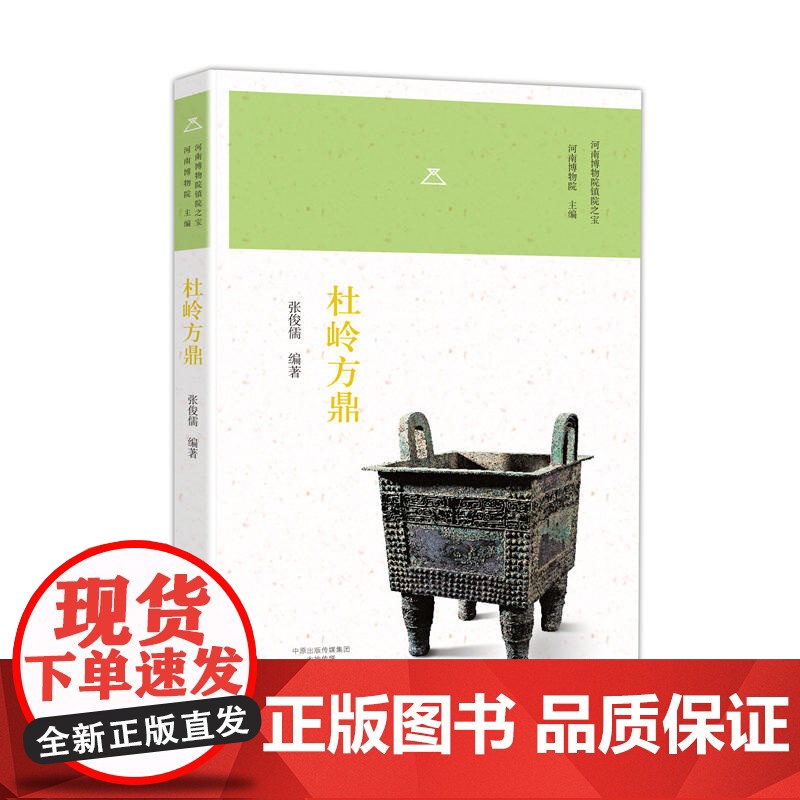 杜岭方鼎/河南博物院镇院之宝 张俊儒 大象出版社 正版书籍