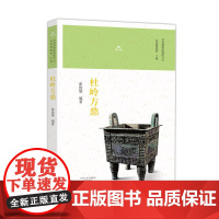 杜岭方鼎/河南博物院镇院之宝 张俊儒 大象出版社 正版书籍
