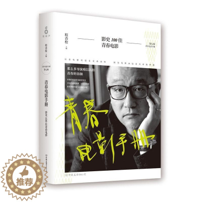 [醉染正版]RT69 青春电影手册影中国友谊出版公司小说图书书籍