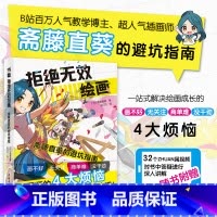 [正版]拒绝无效绘画:斋藤直葵的避坑指南 超人气画师绘画漫画插画零基础自学动漫素描入门教程书籍 随书附赠32个教学视频