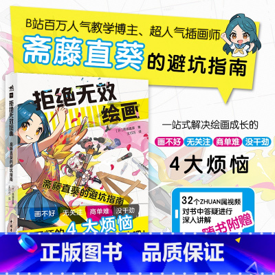 [正版]拒绝无效绘画:斋藤直葵的避坑指南 超人气画师绘画漫画插画零基础自学动漫素描入门教程书籍 随书附赠32个教学视频