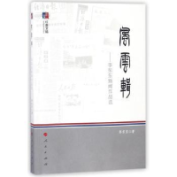 音像风云辑:李东东新闻作品选李东东 著