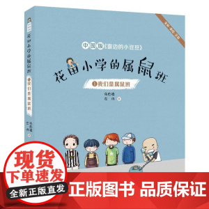 花田小学的属鼠班1我们是属鼠班(全彩美绘注音) 春风文艺出版社 朱自强,左伟 著
