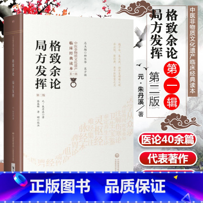 [正版] 格致余论局方发挥 第2版第2版 中医非物质文化遗产临床经典读本 第壹辑 柳长华 吴少祯主编 中国医药科技