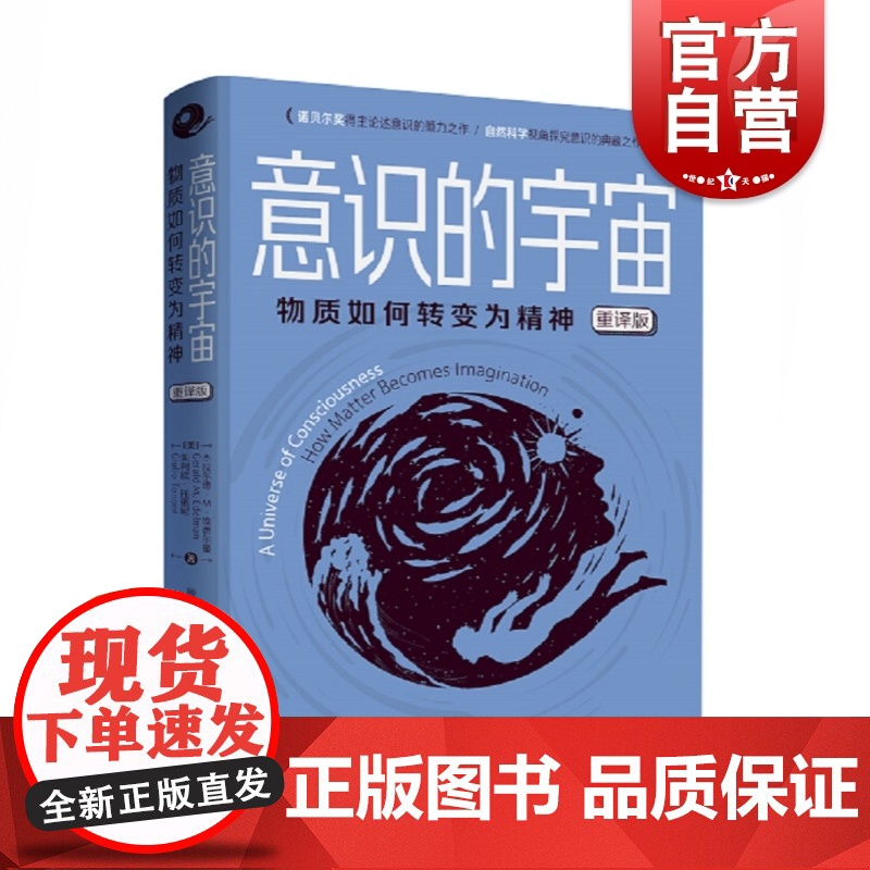 意识的宇宙 物质如何转变为精神 脑机制角度研究意识问题的著作 一本经典的科学与科普读物 杰拉尔德 上海科学技术出版社