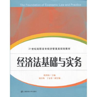 正版新书]经济法基础与实务隋秀娟9787564214395