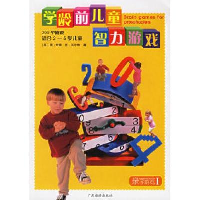 正版新书]学龄前儿童智力游戏(200个游戏)(适合2-5岁儿童)(