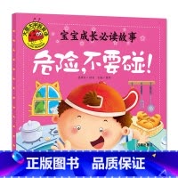 危险,不要碰! [正版]大图大字我爱读宝宝成长必读故事不要随便亲我危险不要碰这样不可以我不乱发脾气儿童故事书4册幼儿园一