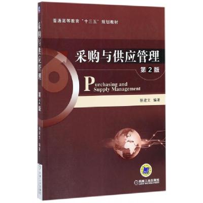 正版新书]采购与供应管理(D2版普通高等教育十三五规划教材)编者