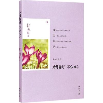 正版新书]岁月静好 不忘初心林清玄 著9787512016996