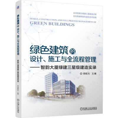 正版新书]绿色建筑的设计、施工与全流程管理——智韵大厦绿建三