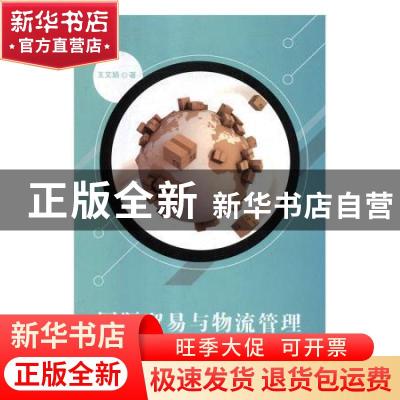 正版 国际贸易与物流管理 王文娟 辽海出版社 9787545145144 书籍