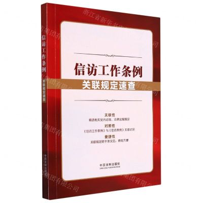 [N]信访工作条例关联规定速查-9787521625837