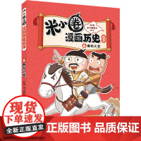 米小圈漫画历史故事·6·春秋之变