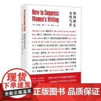 正版图书 如何抑止女性写作 文学评论 ND