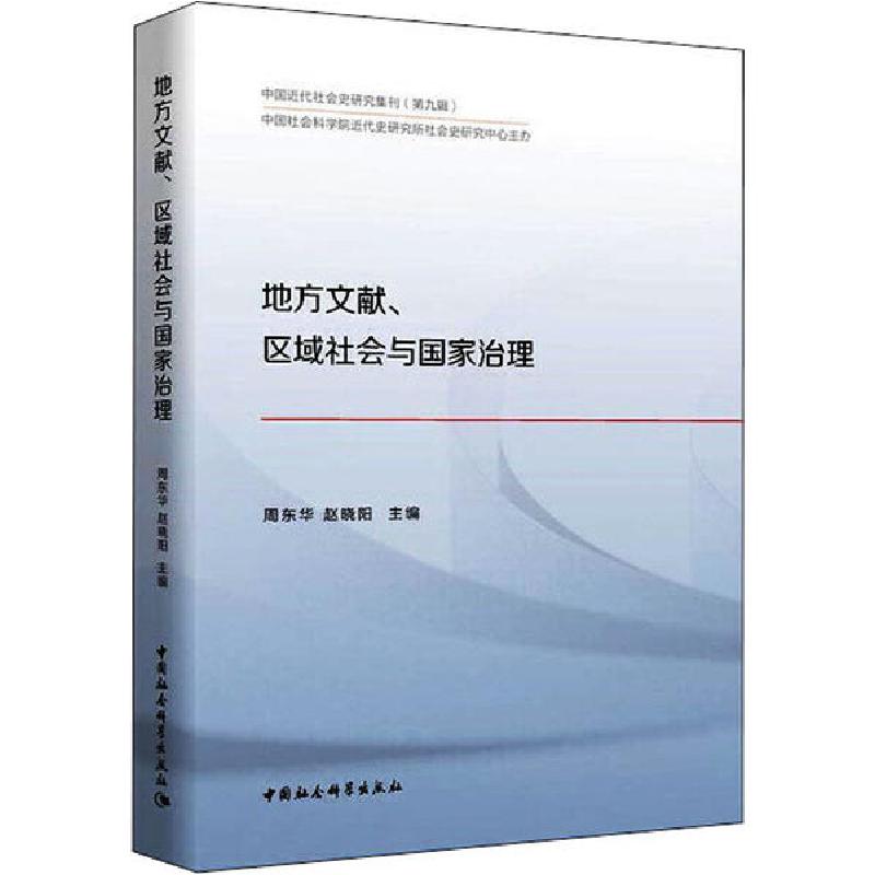 正版新书]地方文献、区域社会与国家治理周东华9787520366748