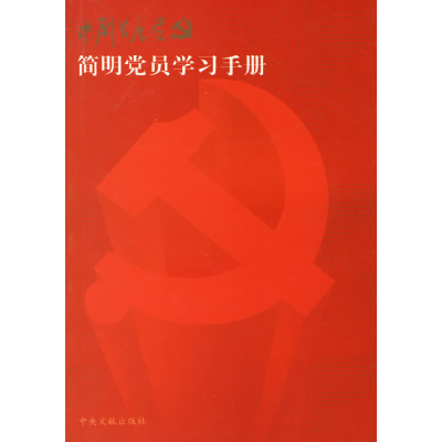 正版新书]简明党员学习手册《简明党员学习手册》编写组97875073